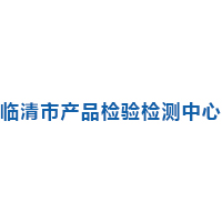 临清市产品检验检测中心