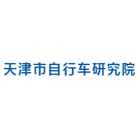 天津市自行车研究院