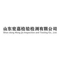 山东宏嘉检验检测有限公司